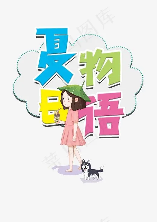 夏日物语夏可爱字体(2480*3508px)psd模版下载