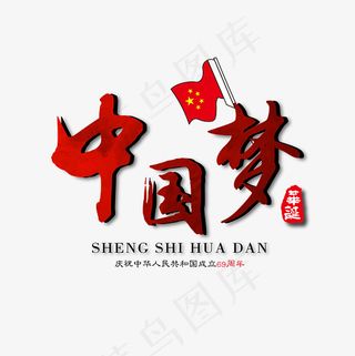 红色渐变中国梦艺术字免抠下载