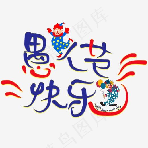 愚人节快乐免抠创意字体