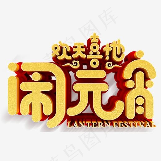 欢天喜地闹元宵海报设计