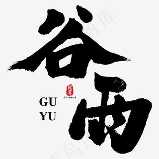 谷雨艺术书法字