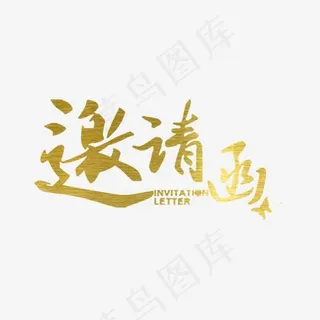 金色邀请函艺术字