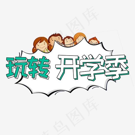 玩转开学季卡通艺术字创意(2000*2000px)psd模版下载