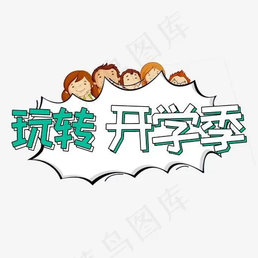 玩转开学季卡通艺术字创意(2000*2000px)psd模版下载