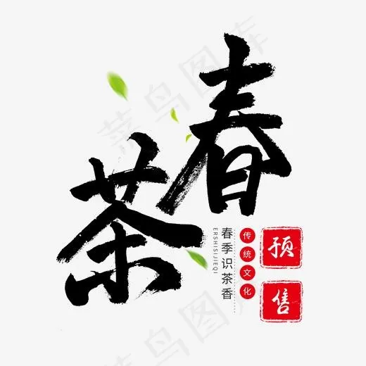 中国传统手写黑色毛笔字春茶(2000*2000px)psd模版下载