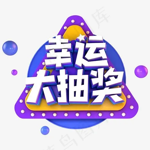 幸运大抽奖电商促销立体主题(3000*3000px)