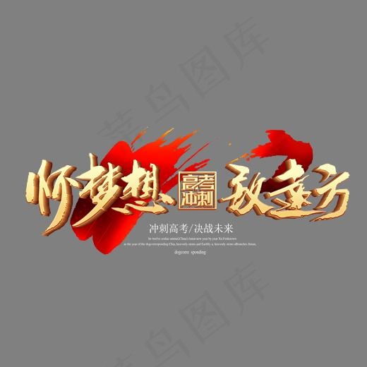 怀梦想致远方金色立体艺术字psd分层图