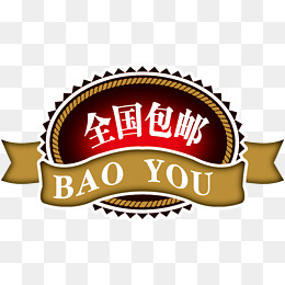 全国包邮艺术字高清免抠素材,免抠元素