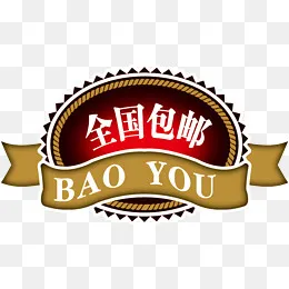 全国包邮艺术字高清免抠素材,免抠元素
