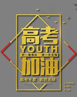 高考加油金色时尚艺术字psd分层图,免抠元素艺术字
