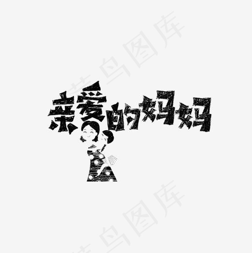 亲爱的妈妈标题(1280*1280px)psd模版下载