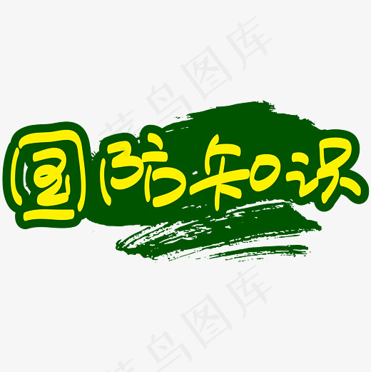 军训国防知识—手写手绘书法矢量艺术字|菜鸟图库|