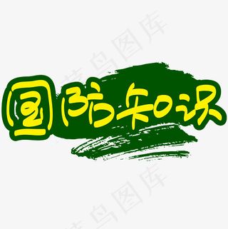 军训国防知识—手写手绘书法矢量艺术字|菜鸟图库|