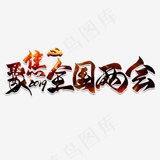 聚焦全国两会毛笔艺术字(2000*2000px)psd模版下载