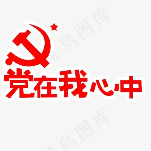 红色党在我心中字体设计(2000*2000px)psd模版下载