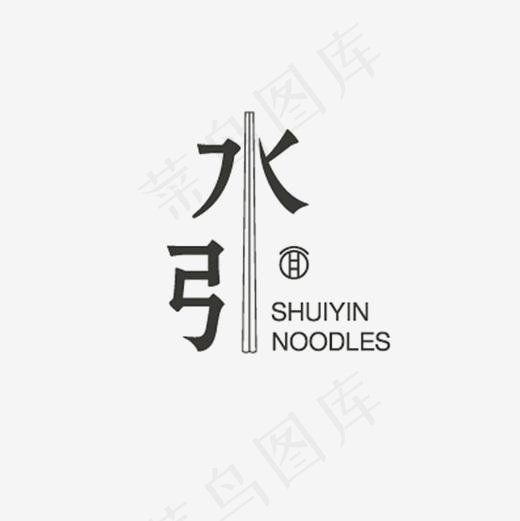 水引面创意免抠艺术字