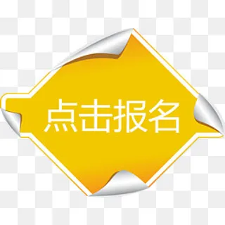 黄色贴纸点击报名矢量图