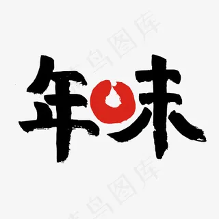 年味毛笔字体 年味毛笔字体