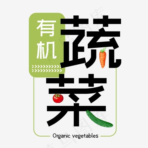 有机蔬菜绿色健康天然艺术字