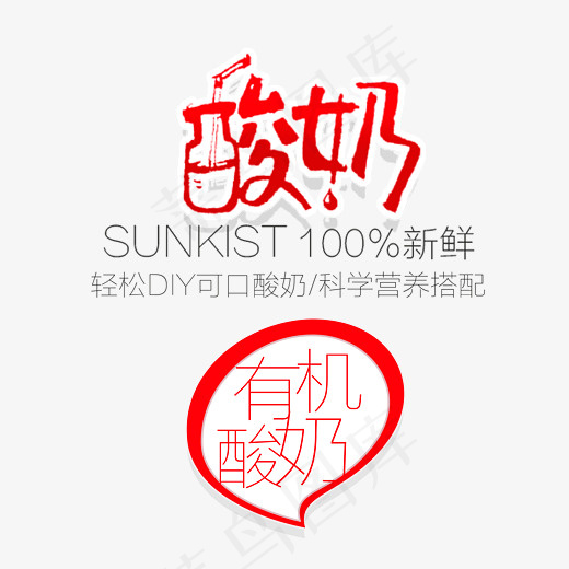 有机酸奶促销艺术字(2967*2891px)psd模版下载