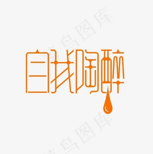 自我陶醉艺术字PNG(3000*3000px)