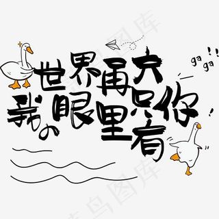 七夕情人节爱情文案情侣暖心情话土味情话世界再大我的眼里只有你,免抠元素艺术字