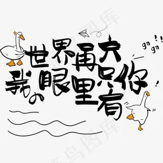 七夕情人节爱情文案情侣暖心情话土味情话世界再大我的眼里只有你,免抠元素艺术字