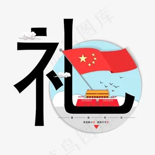 爱国守礼国家为大爱我中华PNG素材,免抠元素艺术字