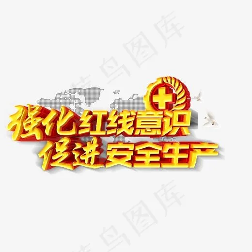 强化红线意识