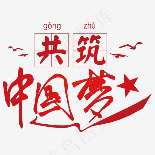 共筑中国,免抠元素艺术字