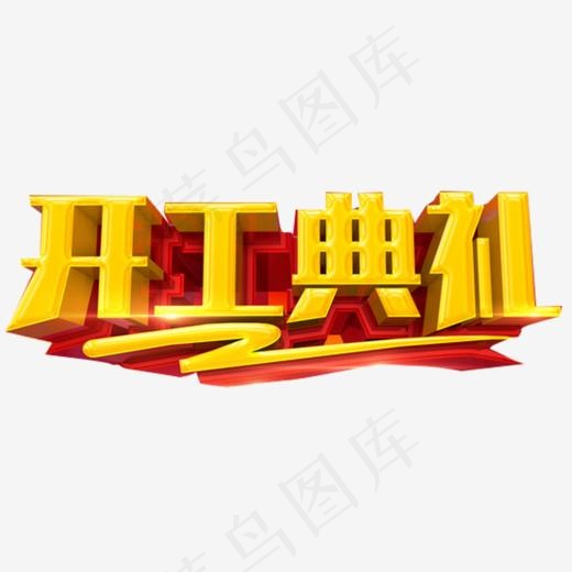 开工典礼(1024*388px)psd模版下载