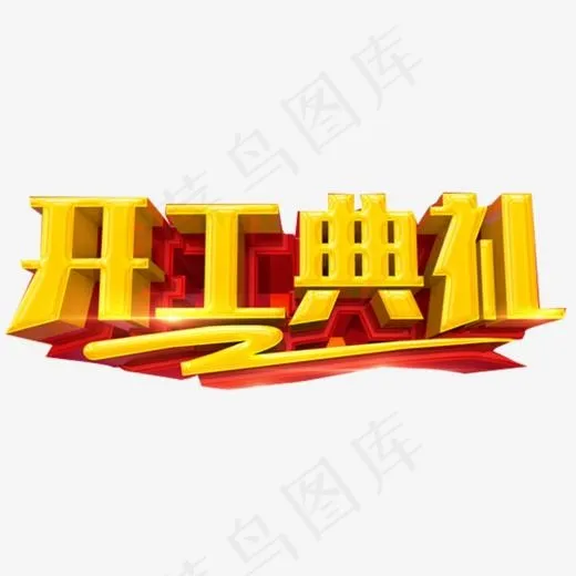 开工典礼(1024*388px)psd模版下载
