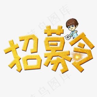 菜鸟图库招募令金色卡通创意装饰艺术字设计,免抠元素艺术字