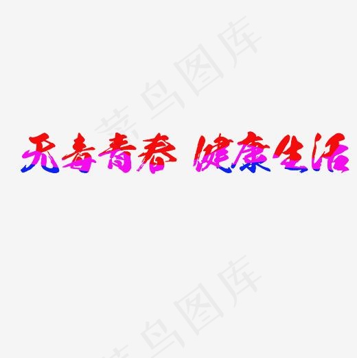 无毒青春健康生活艺术字PNG(3000*3000px)