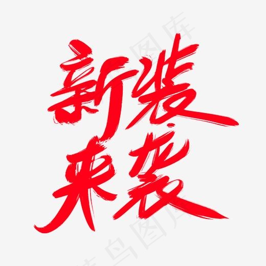 新装来袭创意艺术字设计(2000*2000px)psd模版下载
