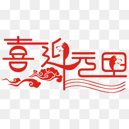 红色喜迎元旦艺术字,免抠元素