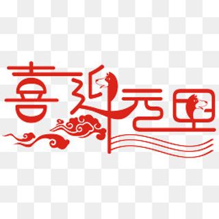 红色喜迎元旦艺术字,免抠元素