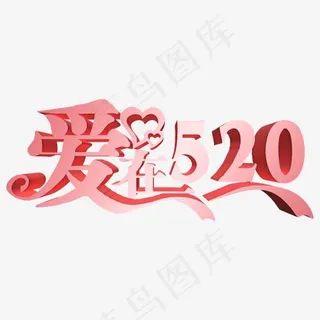爱在520网络情人节