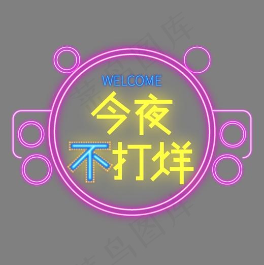 电商促销今夜不打烊霓虹灯标题(2085*2084px)ai矢量模版下载