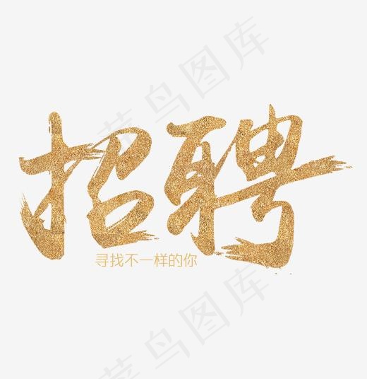 金色发光招聘艺术字,免抠元素艺术字(2000*2057px)