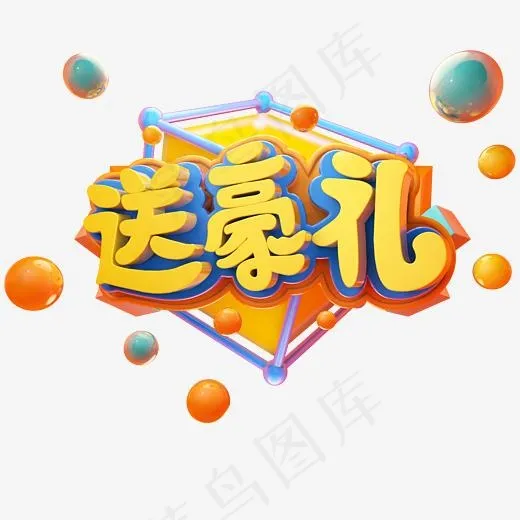 送豪礼电商立体艺术字(3000*3000px)