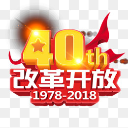 彩色光效改革开放40周年元素,免抠元素