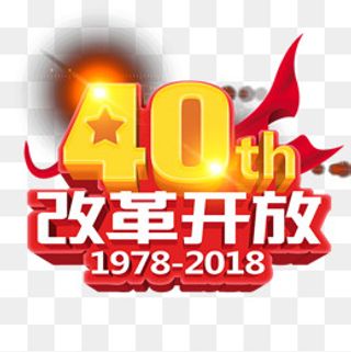 彩色光效改革开放40周年元素,免抠元素