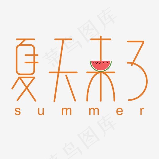 夏天来了卡通字体设计(2083*2083px)psd模版下载