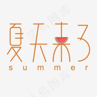 夏天来了卡通字体设计