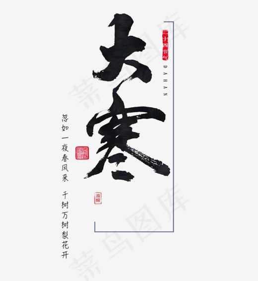 二十四节气大寒艺术字,免抠元素艺术字(2055*2231px)psd模版下载