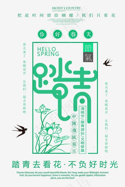 踏青时尚创意艺术字psd分层图(2319*3455px)psd模版下载
