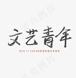 文艺青年毛笔艺术字