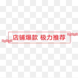红色线性淘宝极力推荐装饰标签,免抠元素(500*500px)psd模版下载