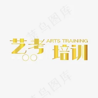 金色艺考培训艺术字